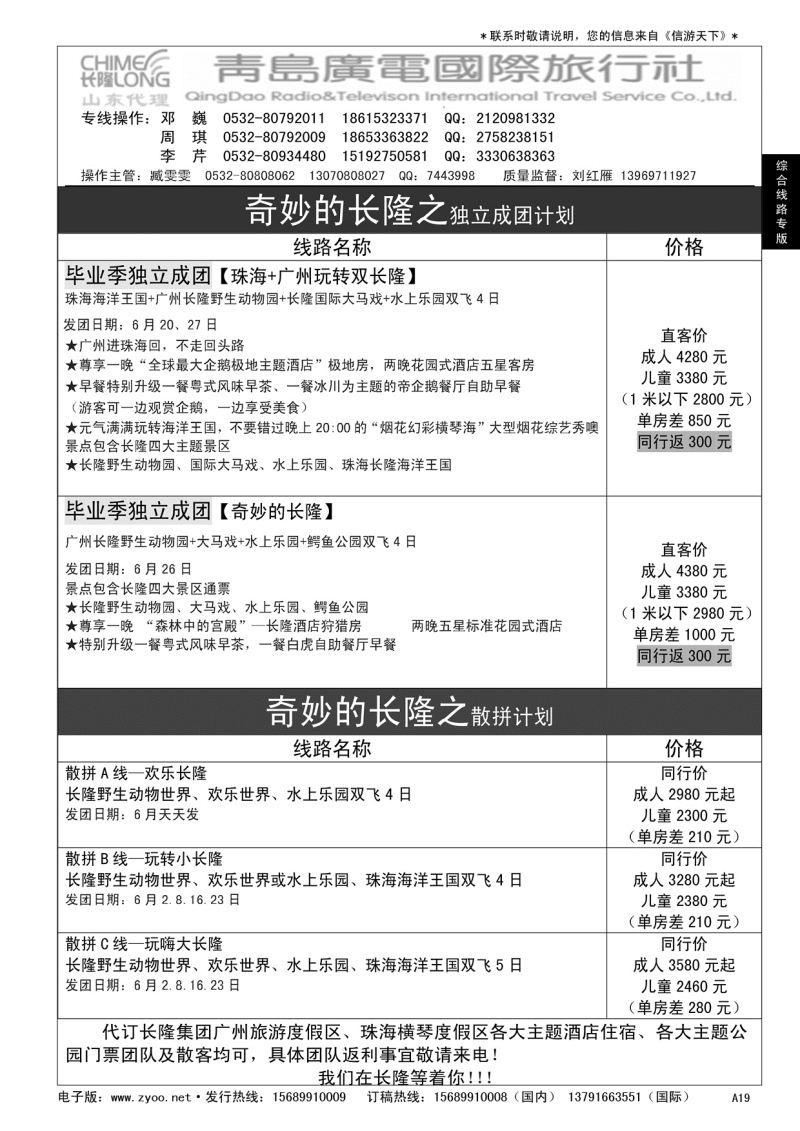 A黑019 青岛广电国际旅行社—长隆专版