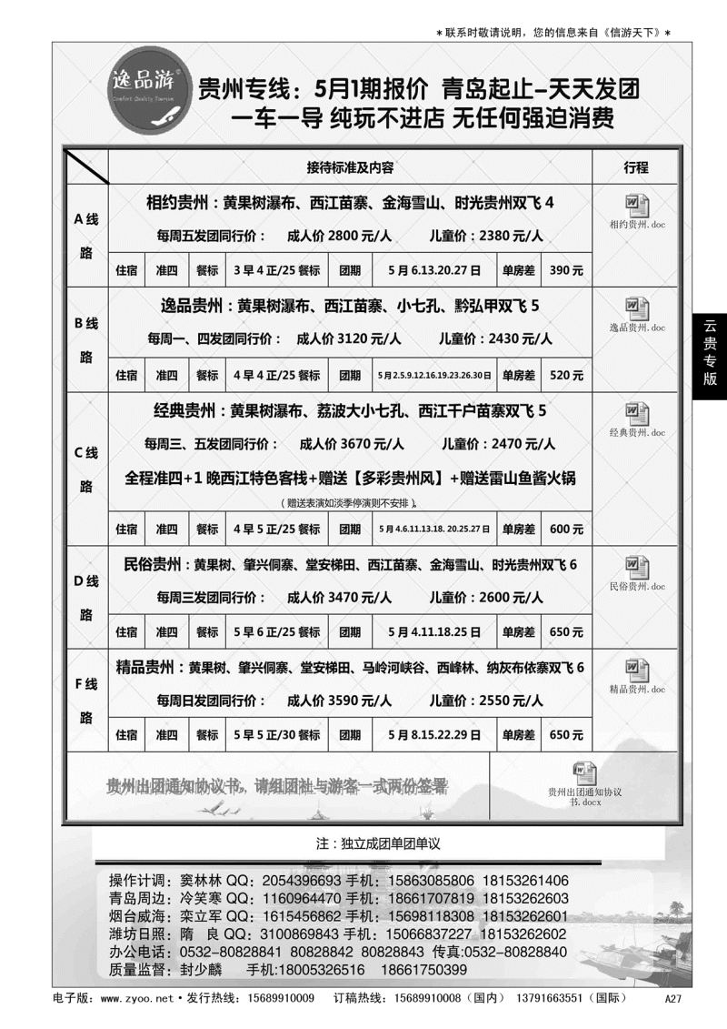 A黑027 逸品游—贵州专线