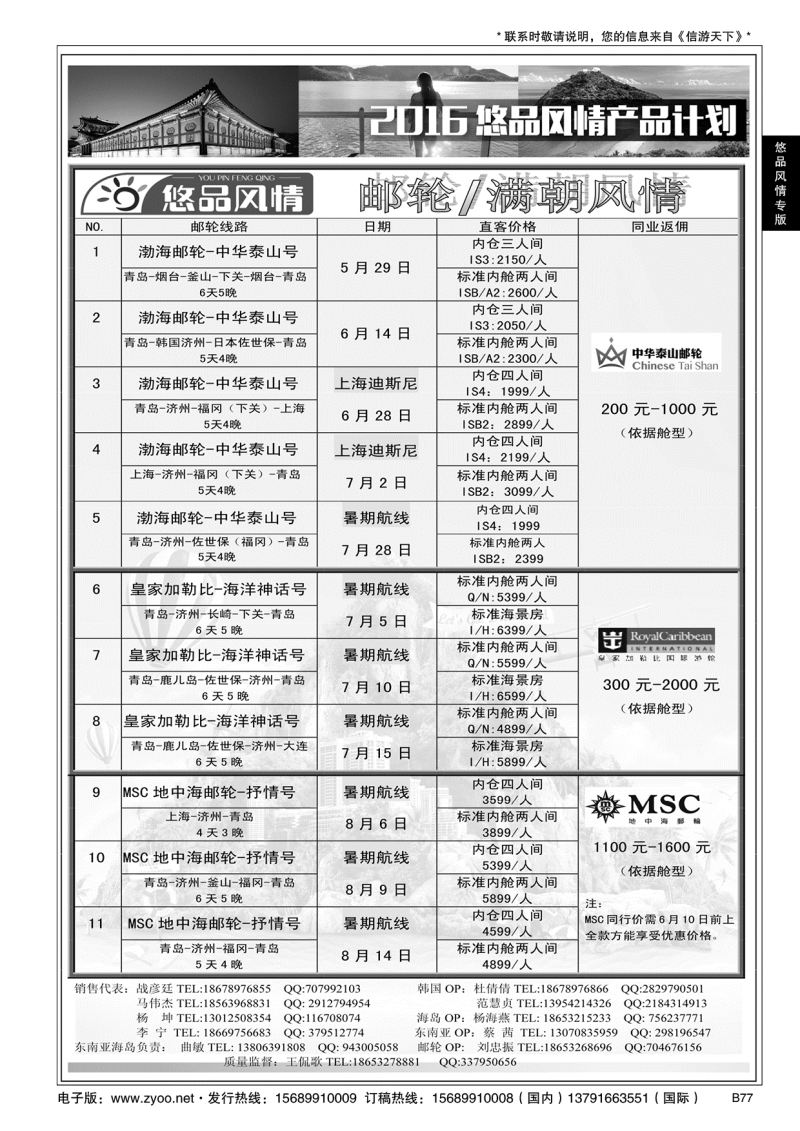B黑077悠品风情—邮轮专线