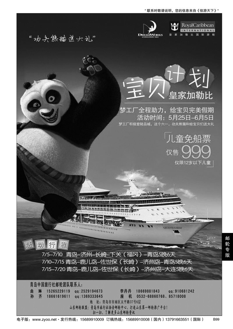 B黑099青岛中国旅行社-邮轮计划