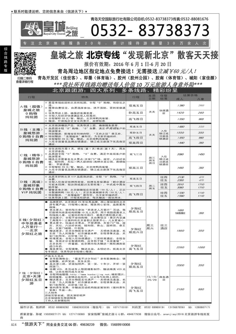 A黑014 皇城之旅—北京、天津、承德、北戴河专线……综合线路专版