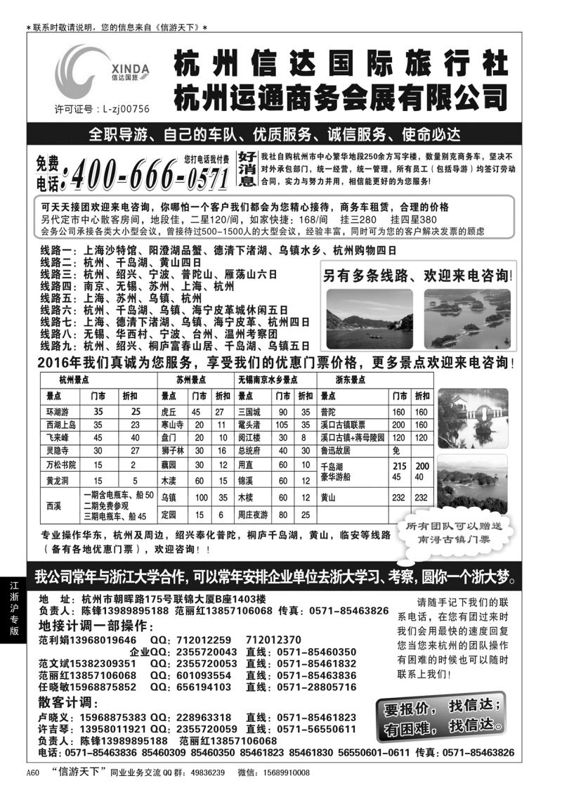 A黑060杭州信达国际旅行社——华东、浙东专家