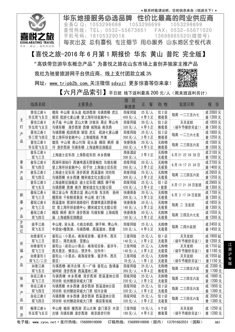 A黑061喜悦之旅-华东、普陀专业操作平台