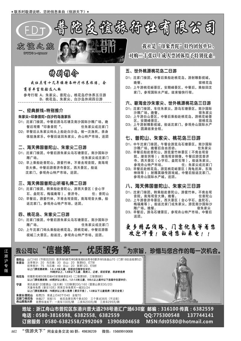 A黑062普陀友谊旅行社—普陀山·朱家尖·桃花岛专业地接