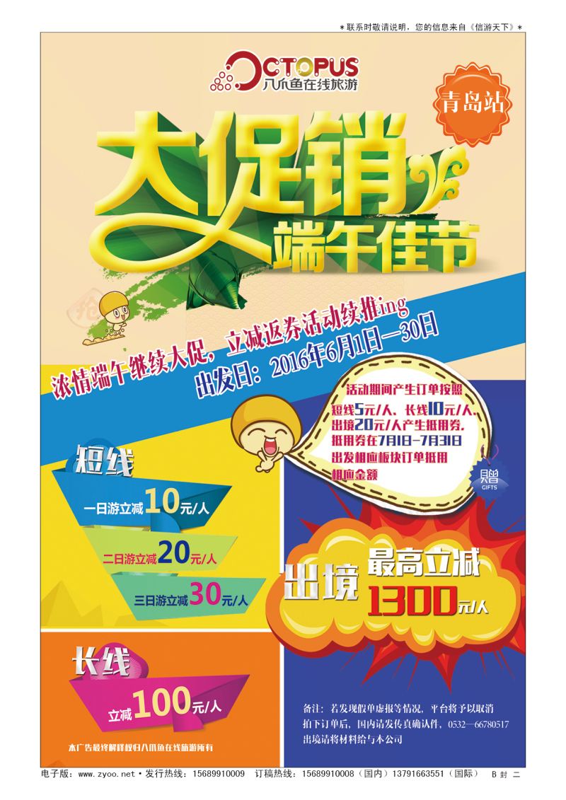 B001封  二八爪鱼在线旅游发展有限公司山东分公司