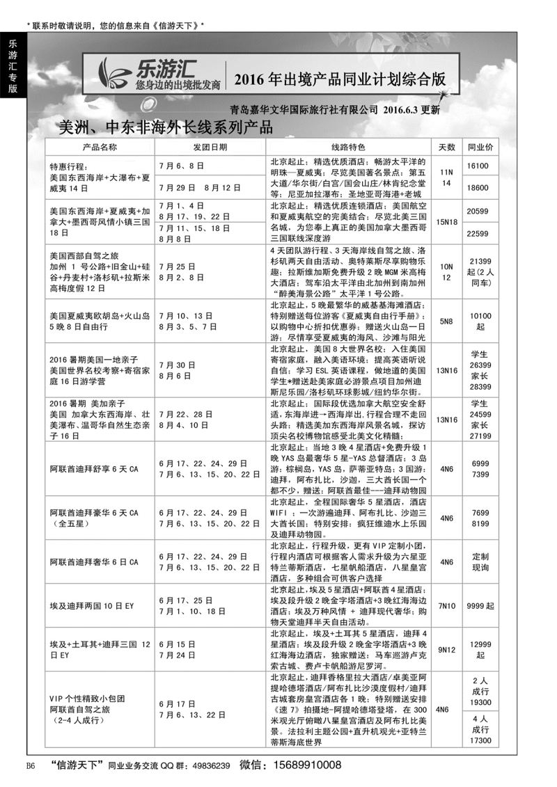 B黑006乐游汇—青岛嘉华文华国际旅行社