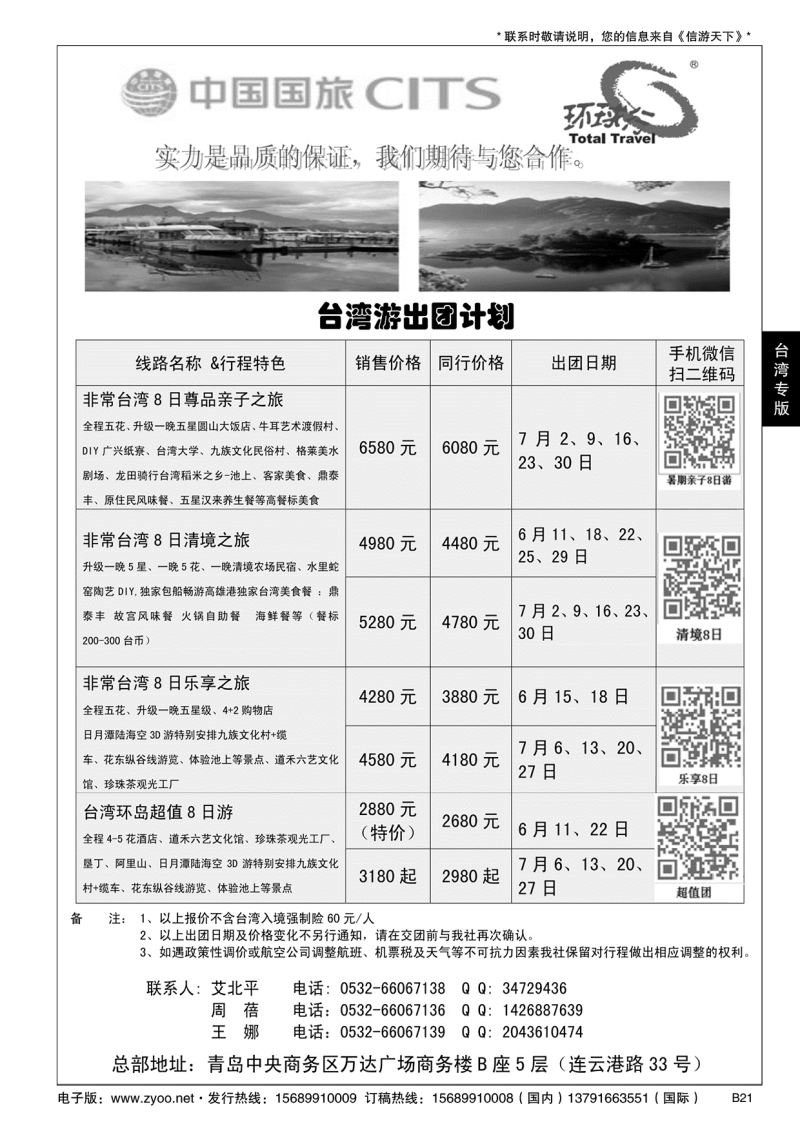 B黑021中国国旅-台湾部