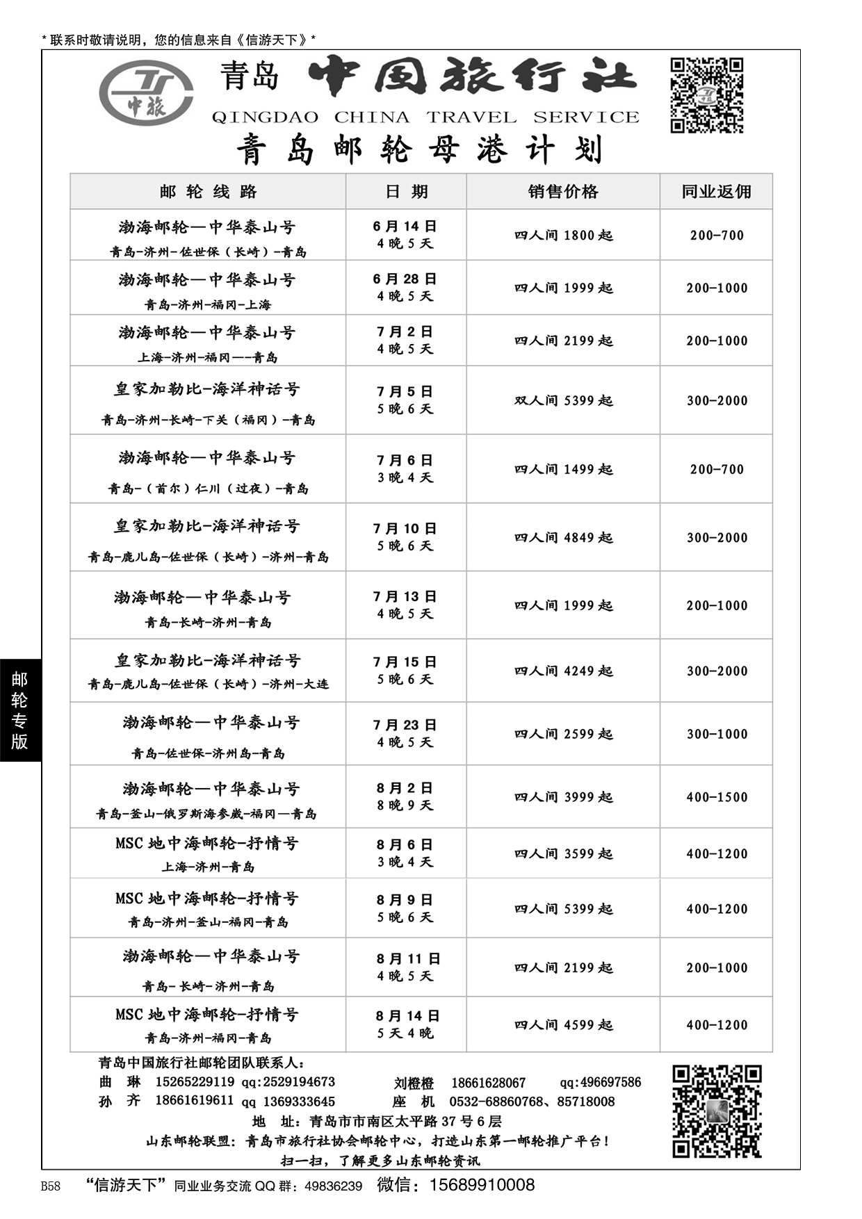B黑058青岛中国旅行社-邮轮计划