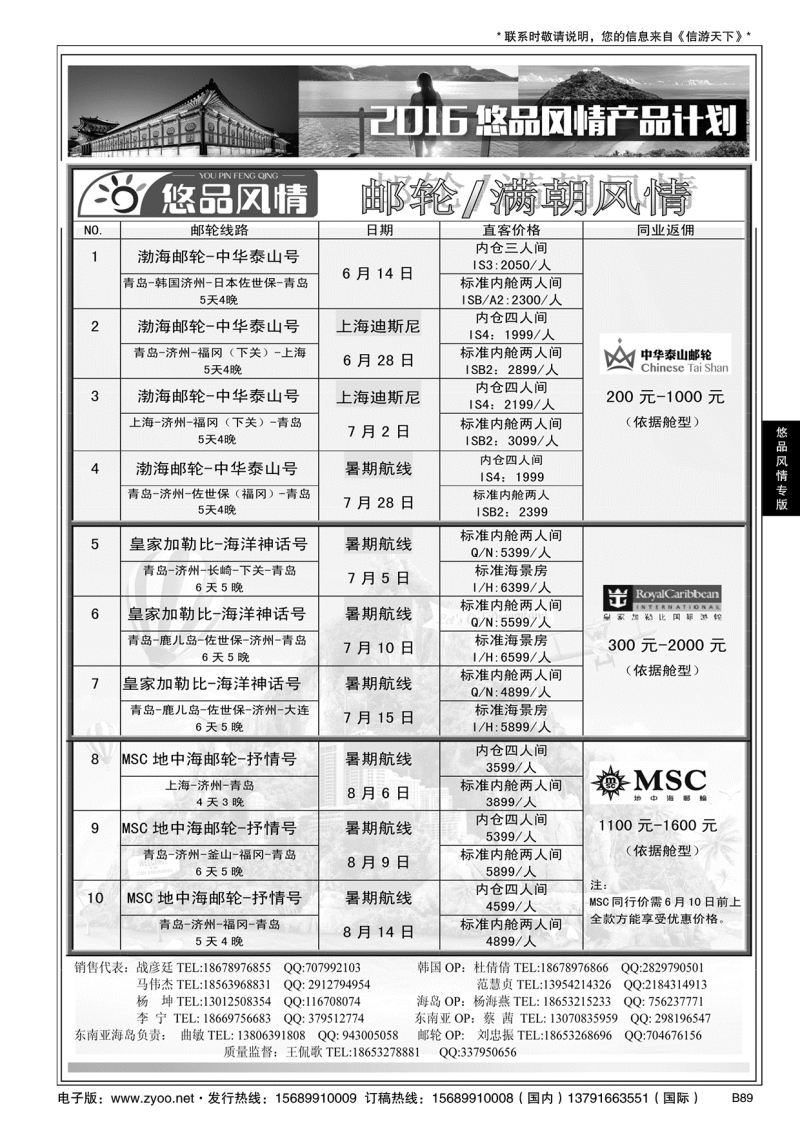 B黑089悠品风情—邮轮专线