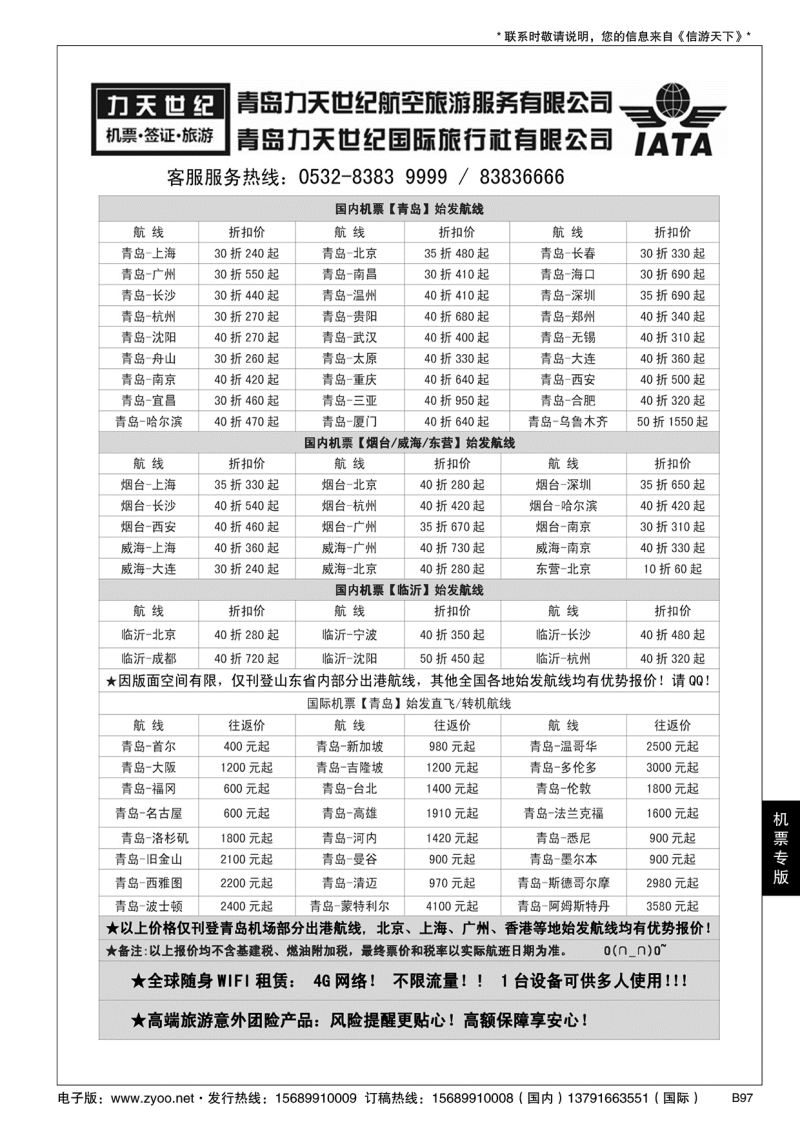 B黑097力天世纪航空--国内国际特价机票