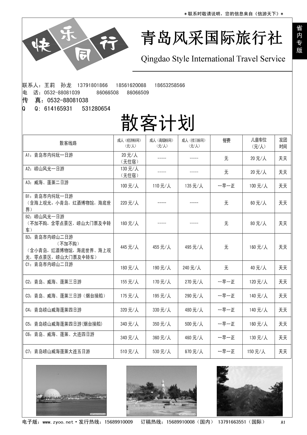 A黑001 青岛风采国际旅行社……山东省内专版／国内大巴专版