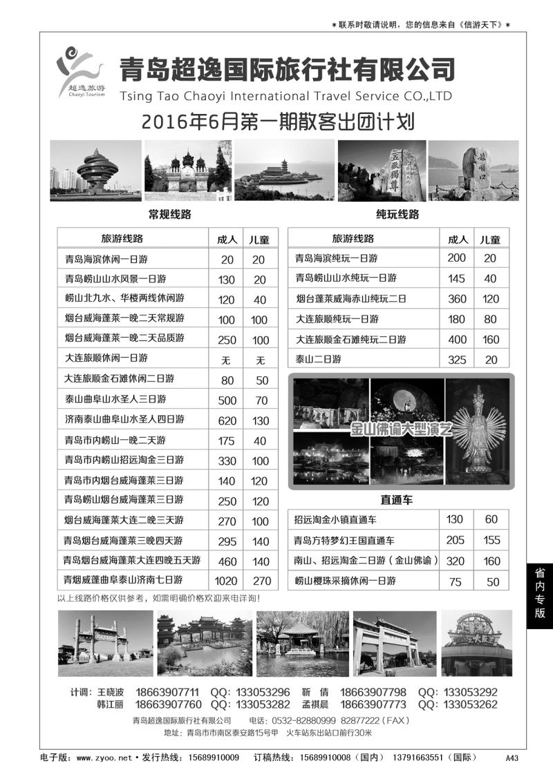A黑043 青岛超逸国际旅行社