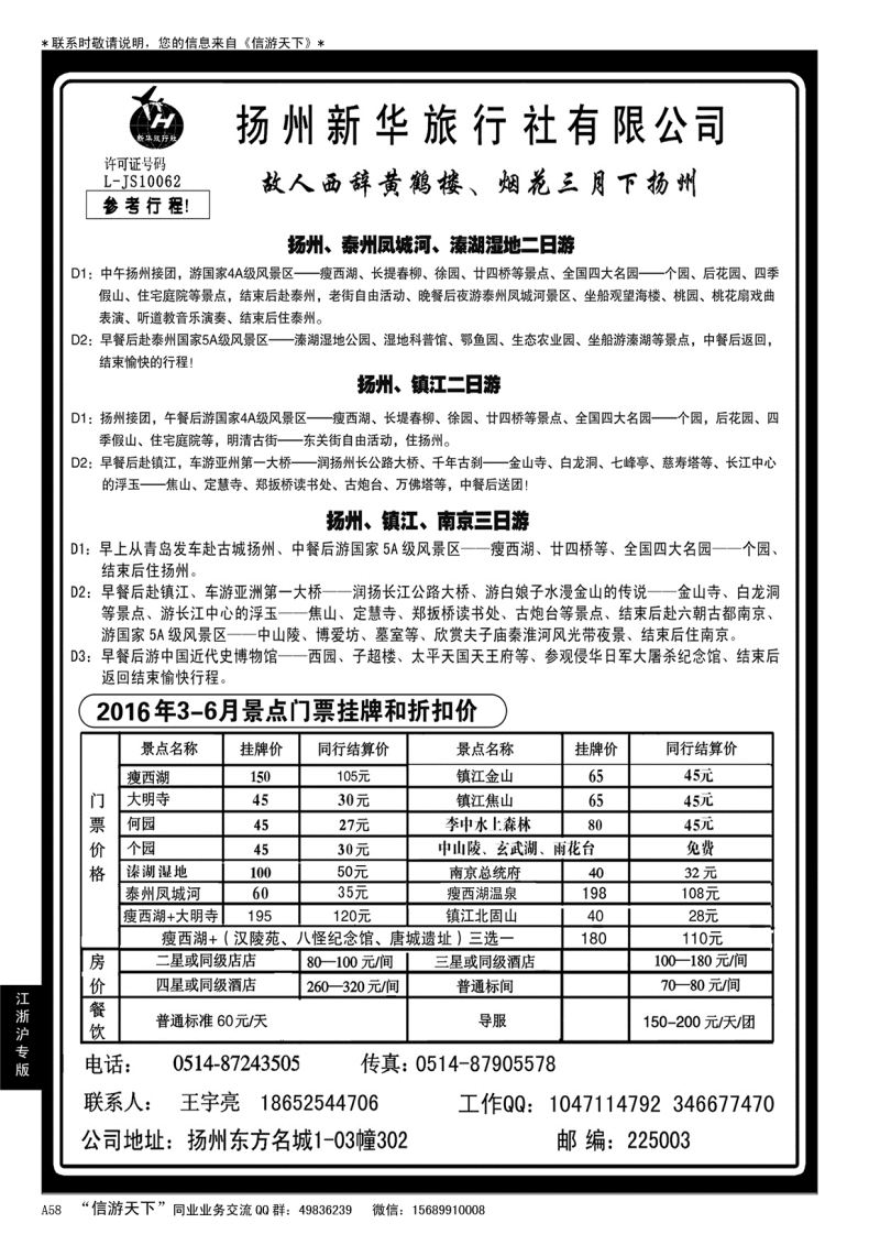 A黑058扬州新华旅行社……华东 江、浙、沪专版