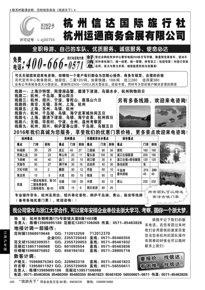 A黑060杭州信达国际旅行社——华东、浙东专家
