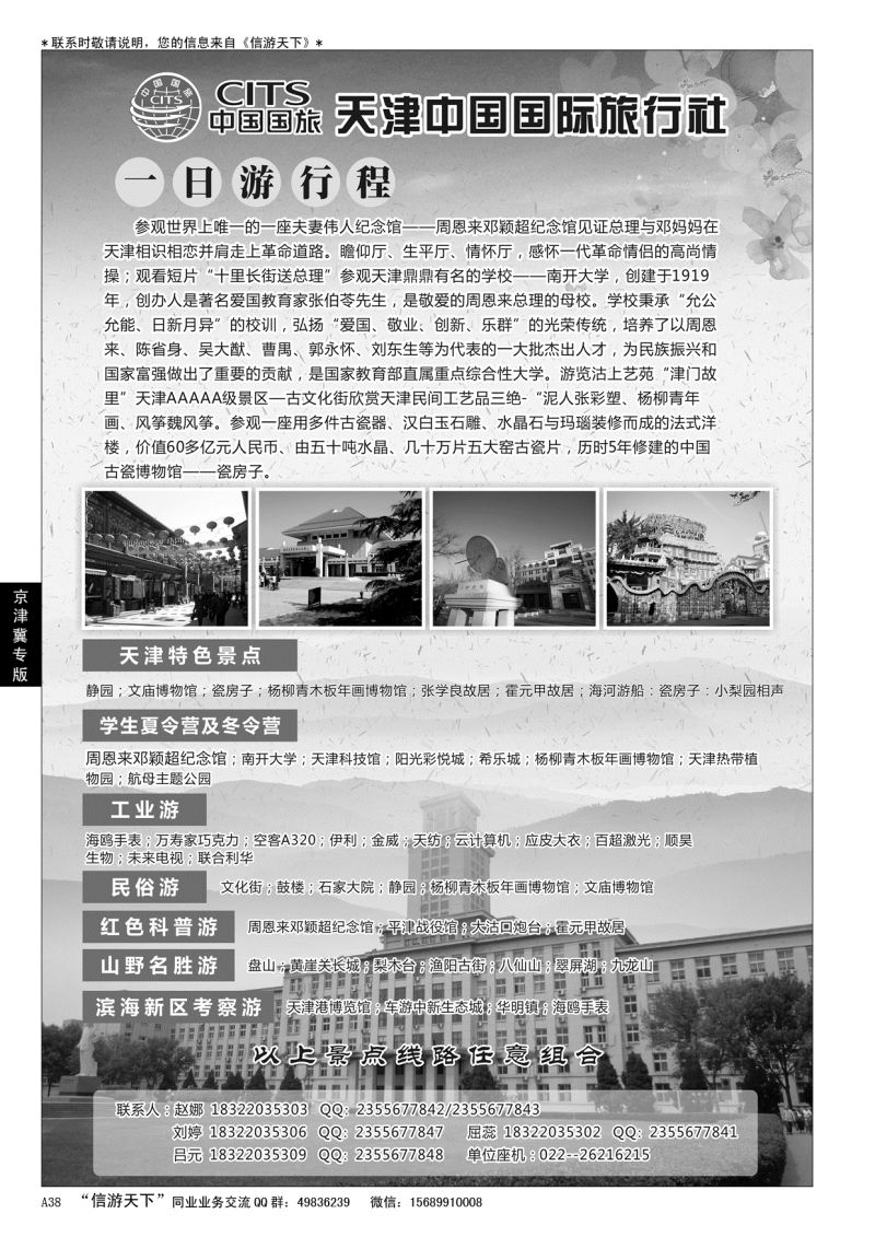 A黑038天津中国国际旅行社