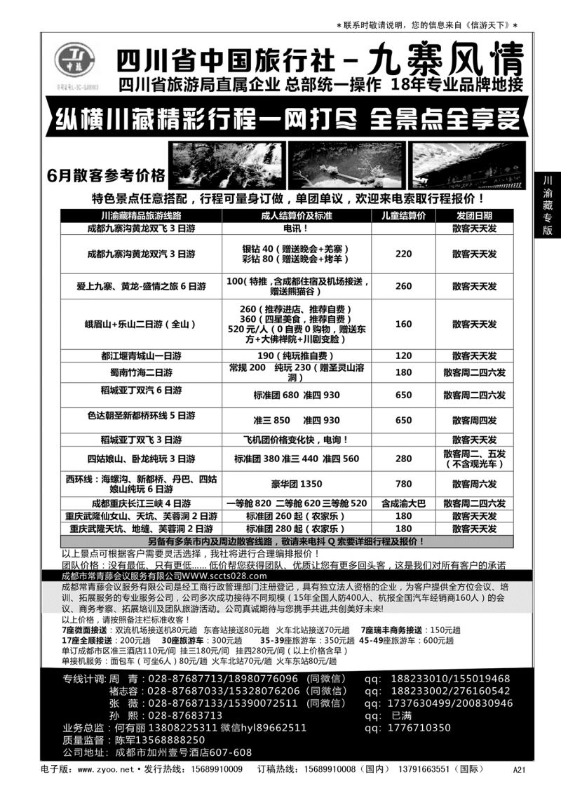 A黑021 四川省中国旅行社-九寨风情……川、渝、藏专版