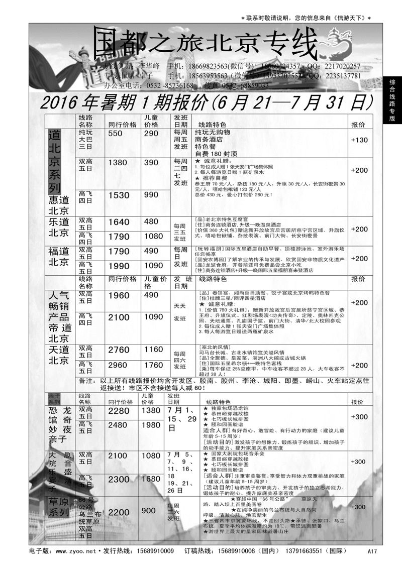 A黑017 国都之旅—北京专线…北京、天津专线