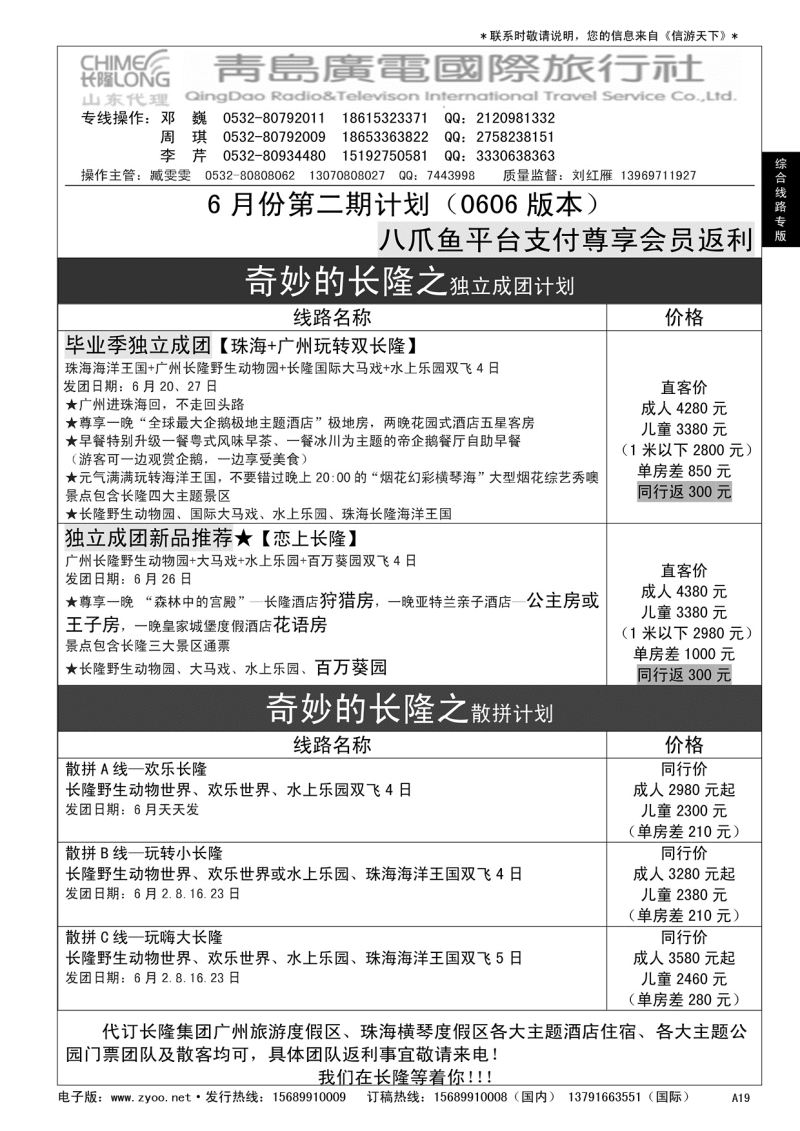 A黑019 青岛广电国际旅行社—长隆专版