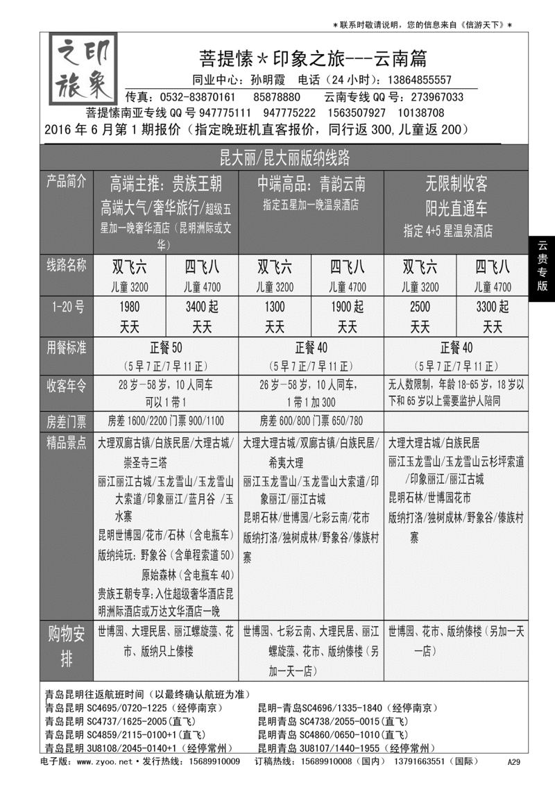 A黑029 印象之旅—云南专线