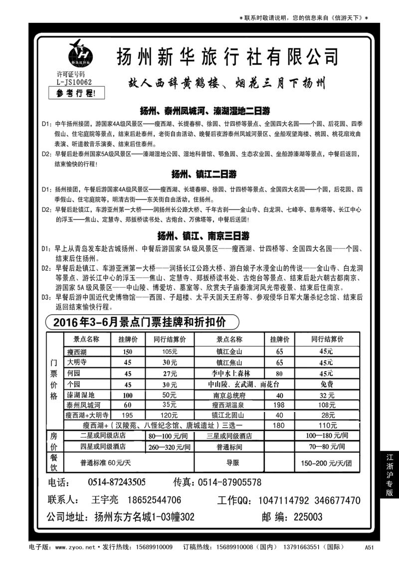 A黑051扬州新华旅行社……华东 江、浙、沪专版