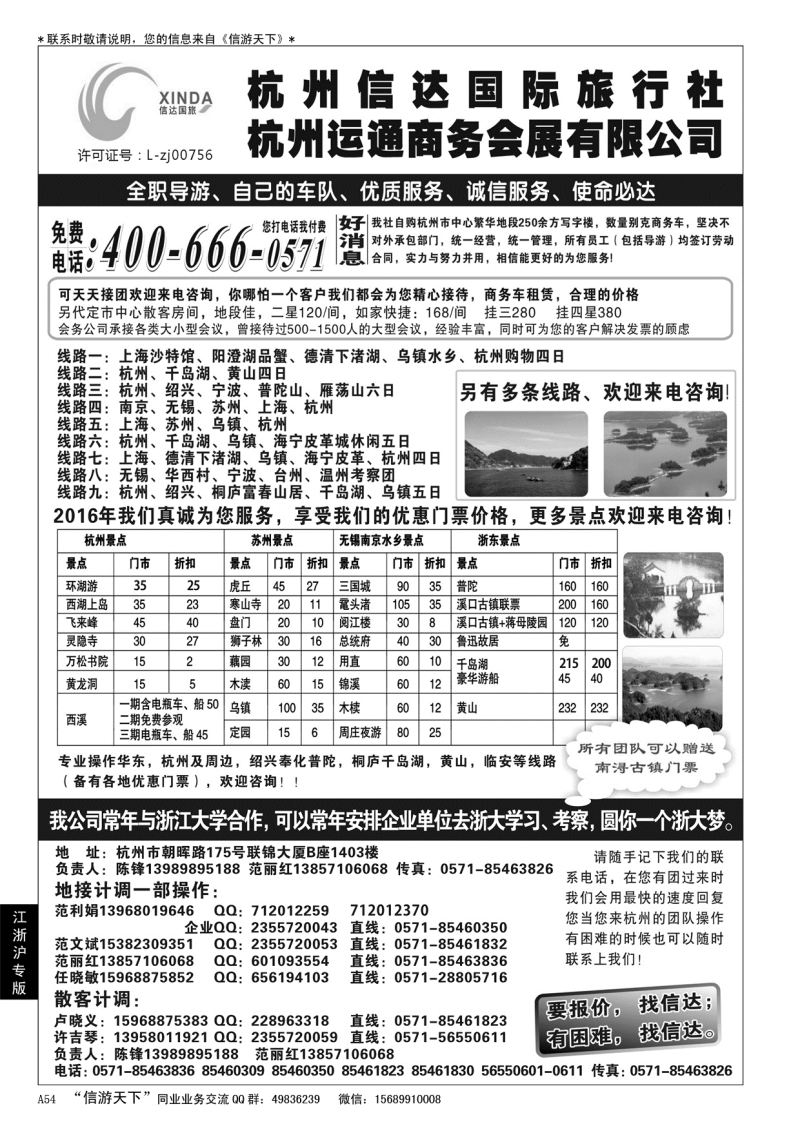 A黑054杭州信达国际旅行社——华东、浙东专家