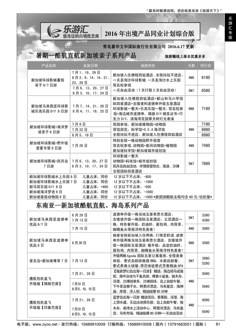 B黑001乐游汇—青岛嘉华文华国际旅行社……国际专版