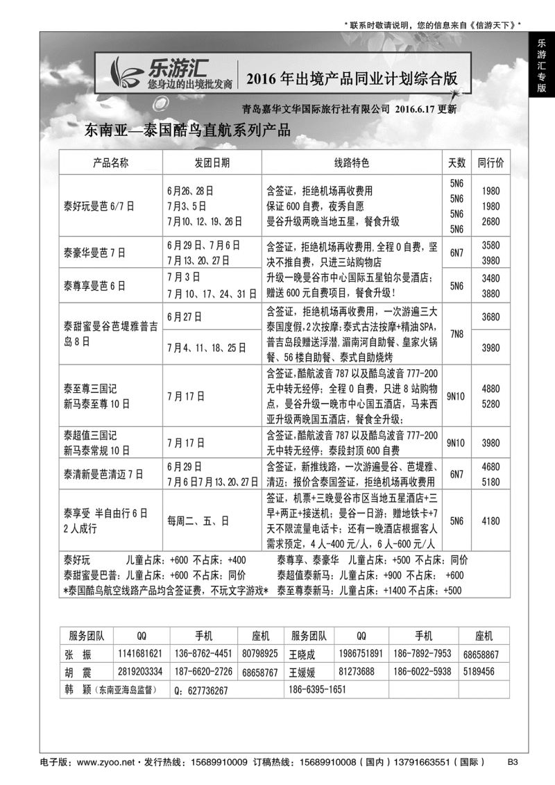B黑003乐游汇—青岛嘉华文华国际旅行社