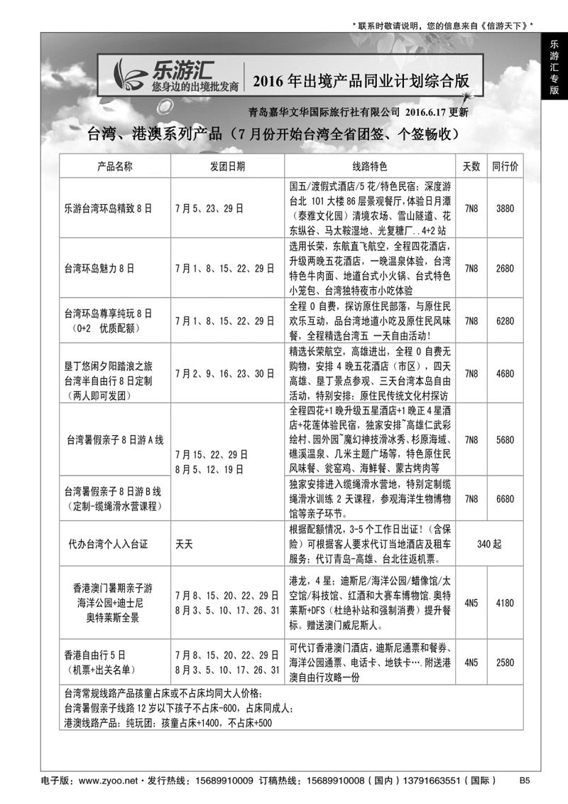 B黑005乐游汇—青岛嘉华文华国际旅行社