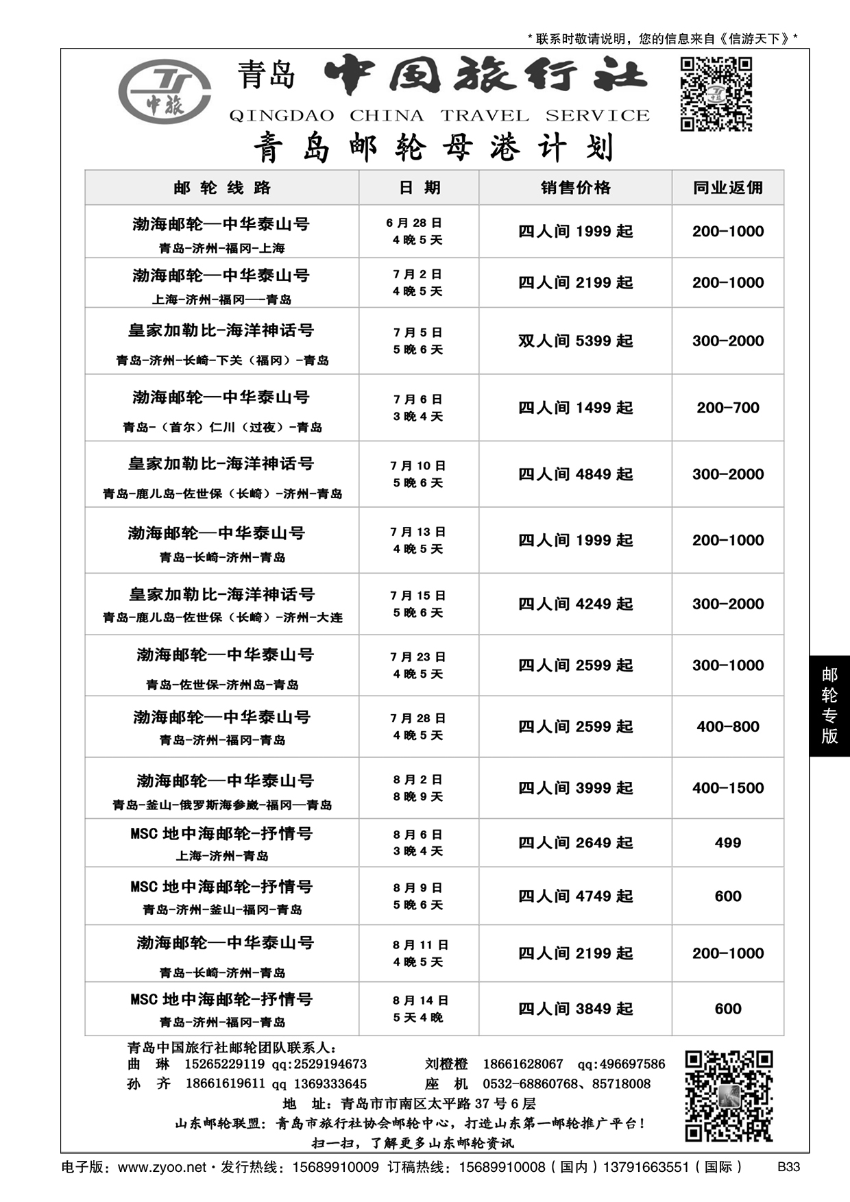 B黑033青岛中国旅行社-邮轮计划