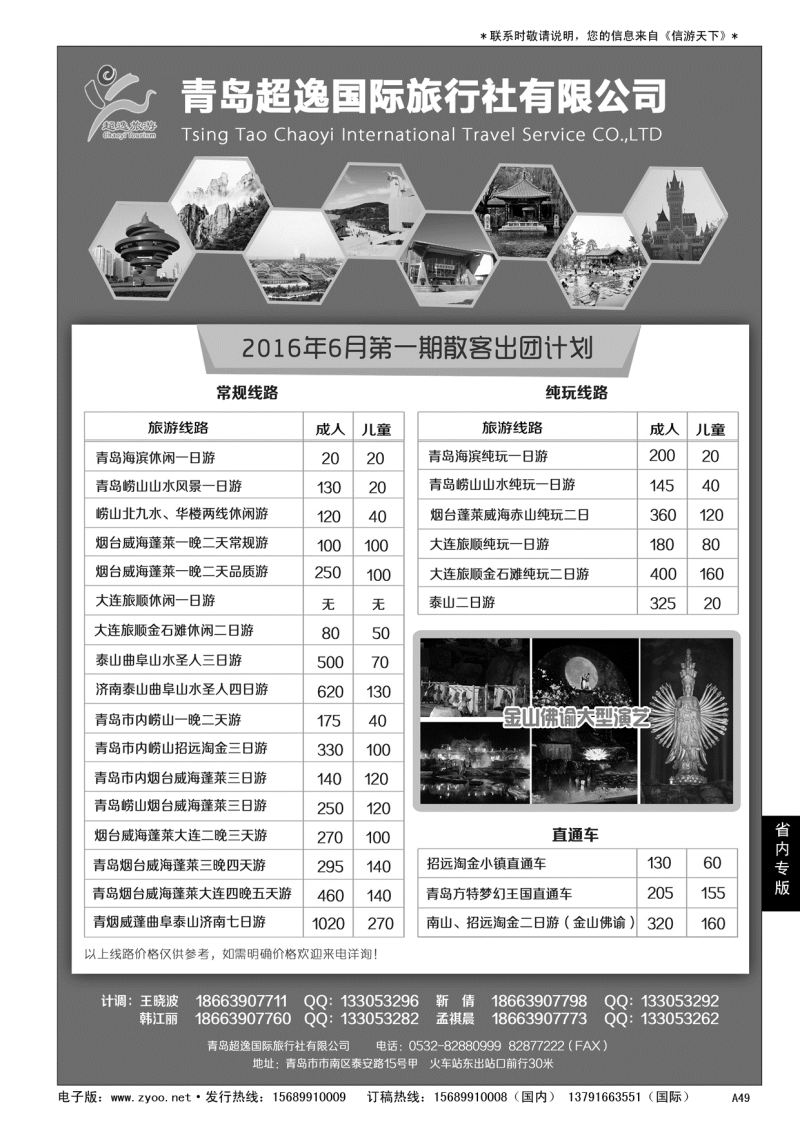 A黑049 青岛超逸国际旅行社……山东省内专版／国内大巴专版