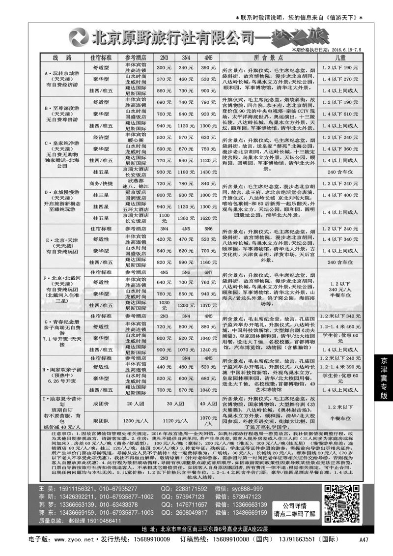 A黑047北京原野旅行社（专业地接）