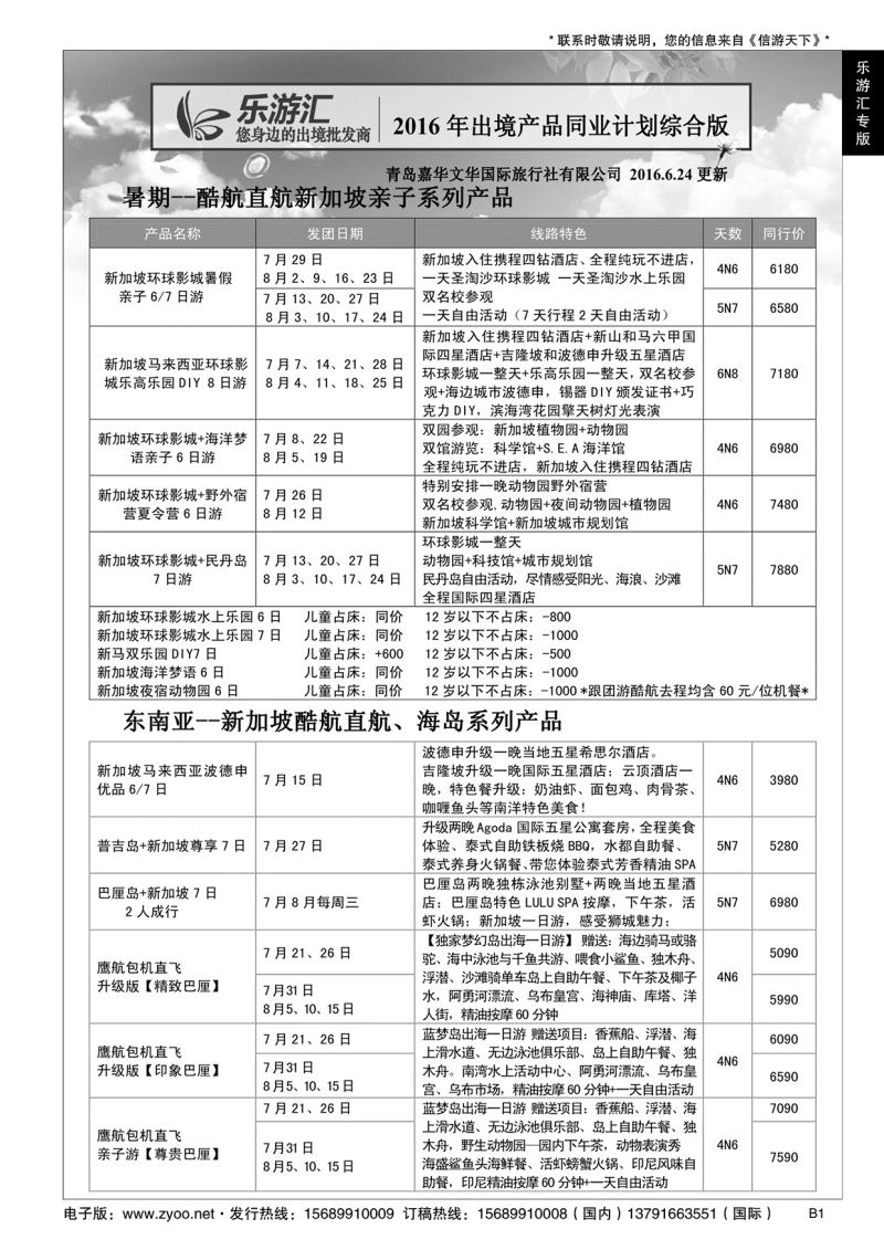 B黑001乐游汇—青岛嘉华文华国际旅行社……国际专版