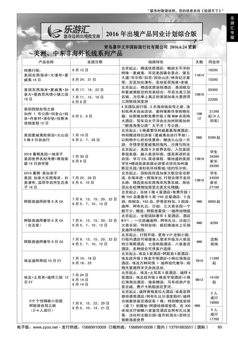 B黑005乐游汇—青岛嘉华文华国际旅行社