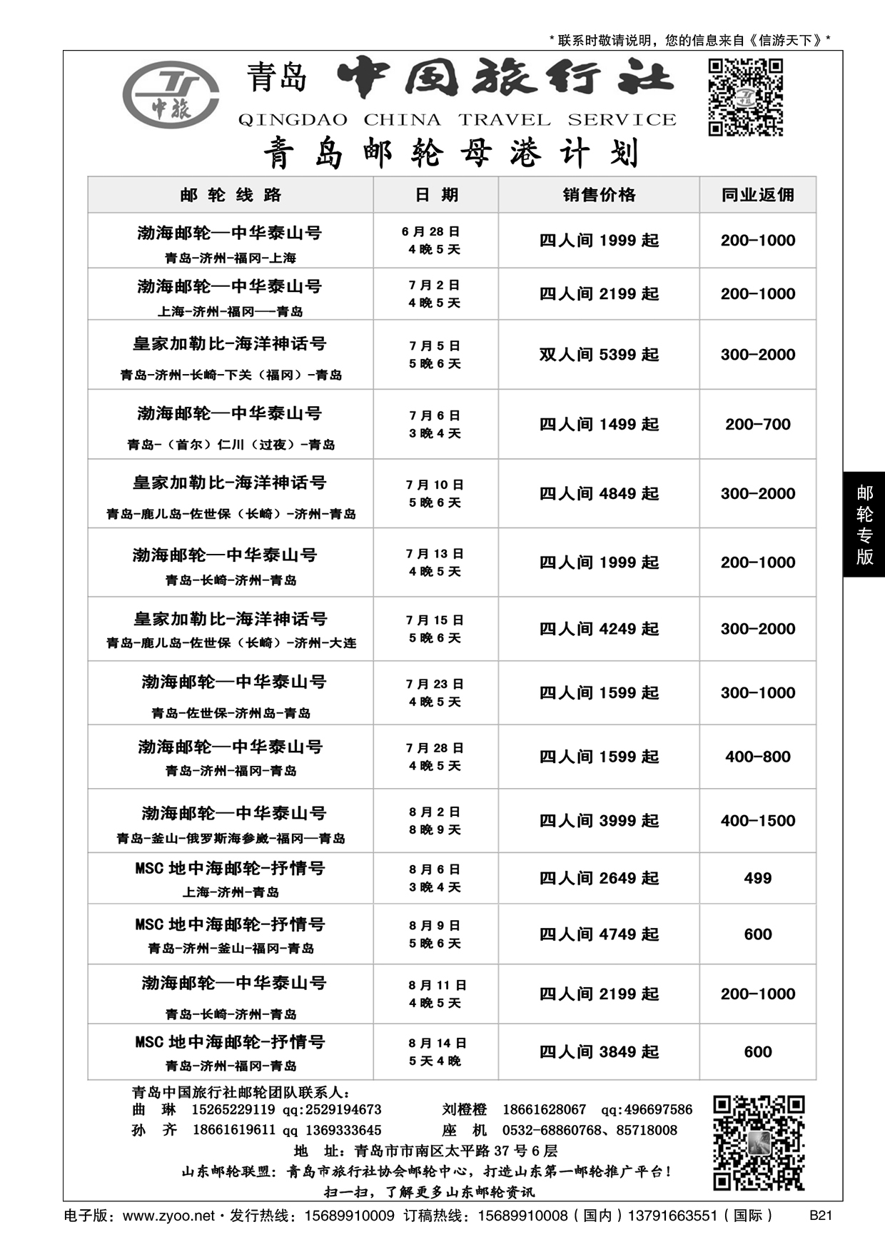 B黑021青岛中国旅行社-邮轮计划