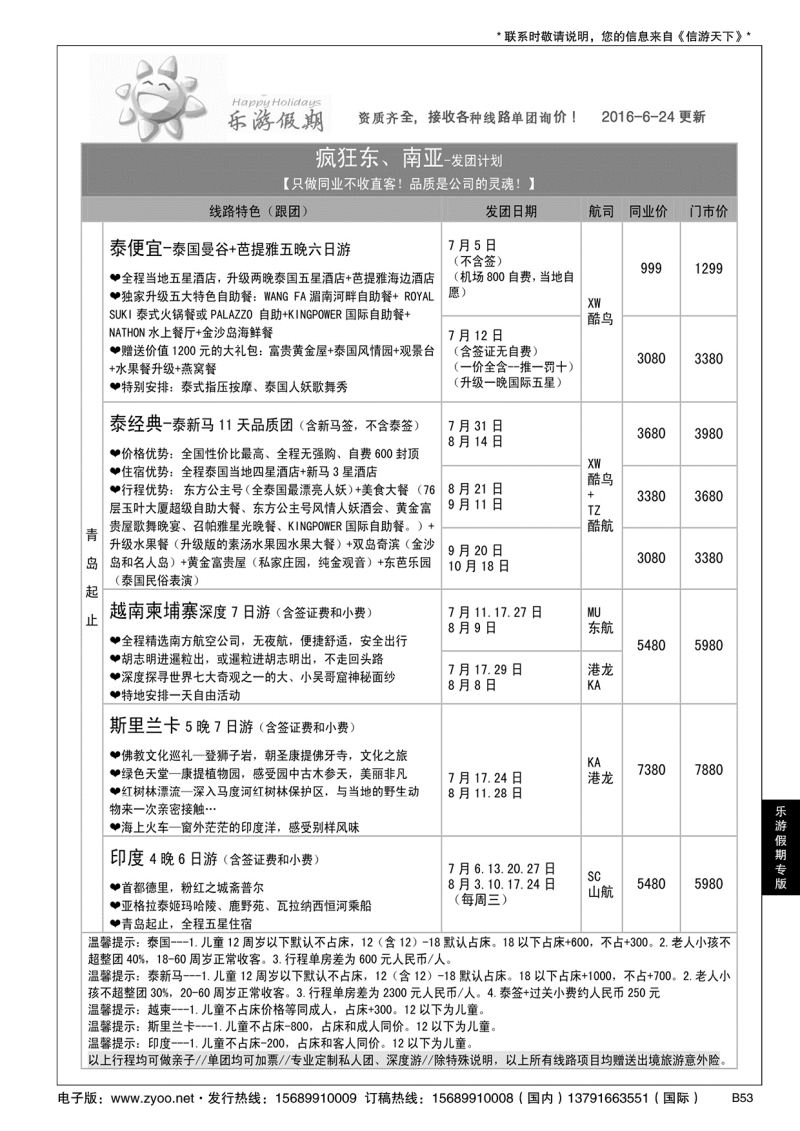 B黑053乐游假期-山东省中国旅行社青岛台东分社
