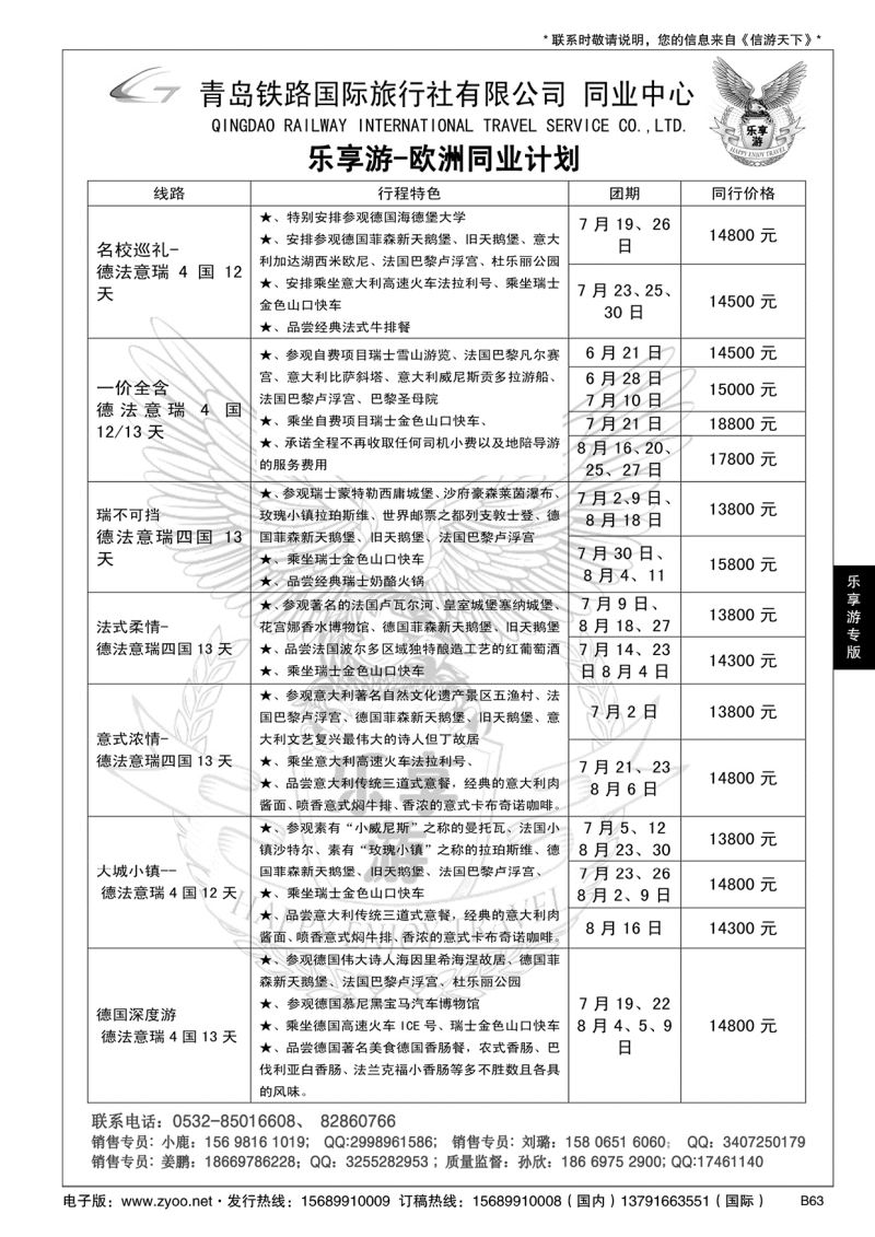 B黑063乐享游-欧洲专线-青岛铁旅