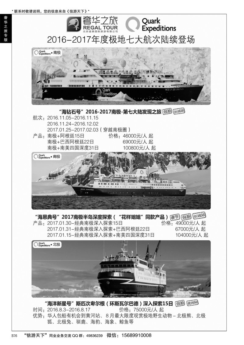 B黑076极地（南北极）七大航次专版-奢华之旅