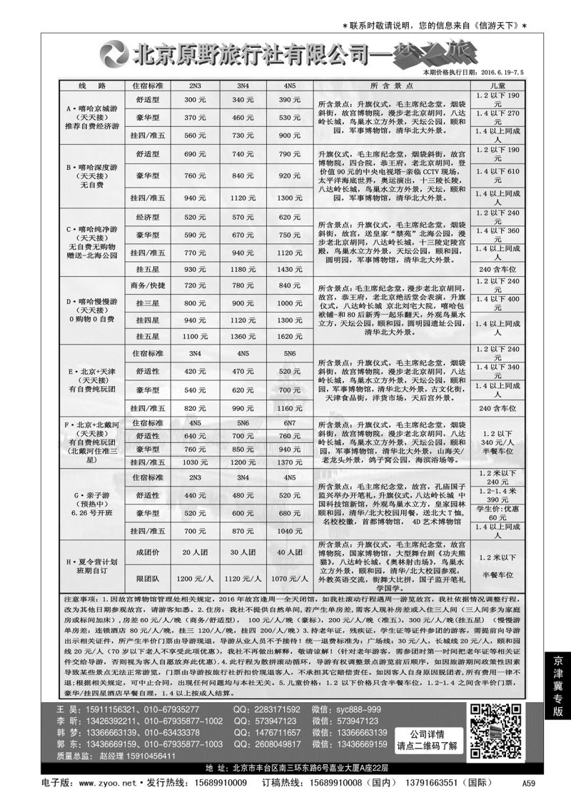 A黑059北京原野旅行社（专业地接）