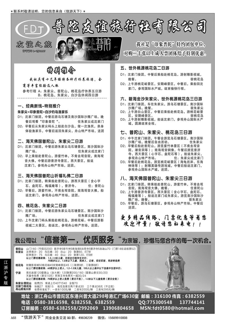 A黑068普陀友谊旅行社—普陀山·朱家尖·桃花岛专业地接
