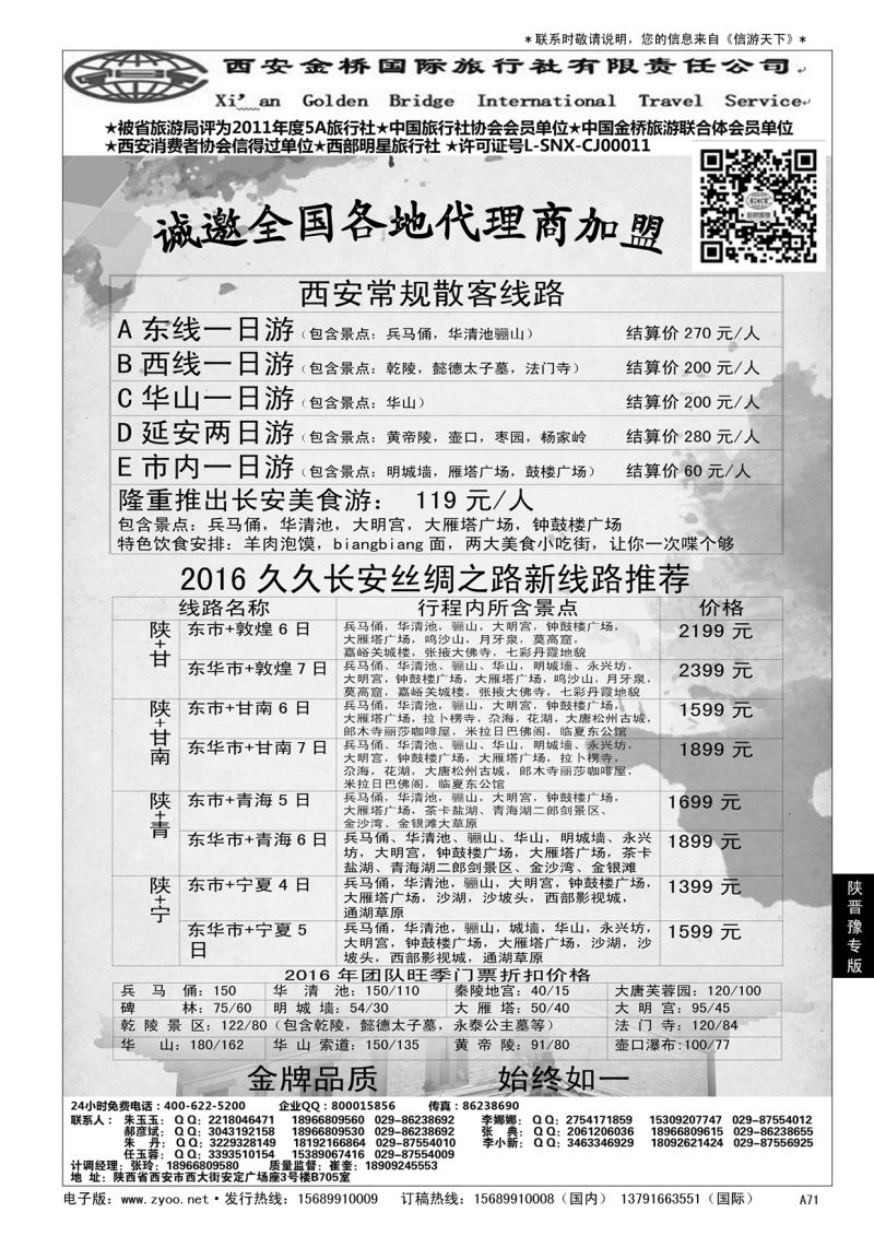 A黑071集散中心[一手地接]--西安金桥国旅……陕、晋、豫专版