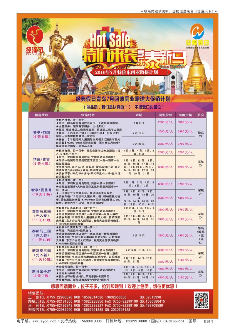 B010前彩九深圳经深飞—东南亚计划