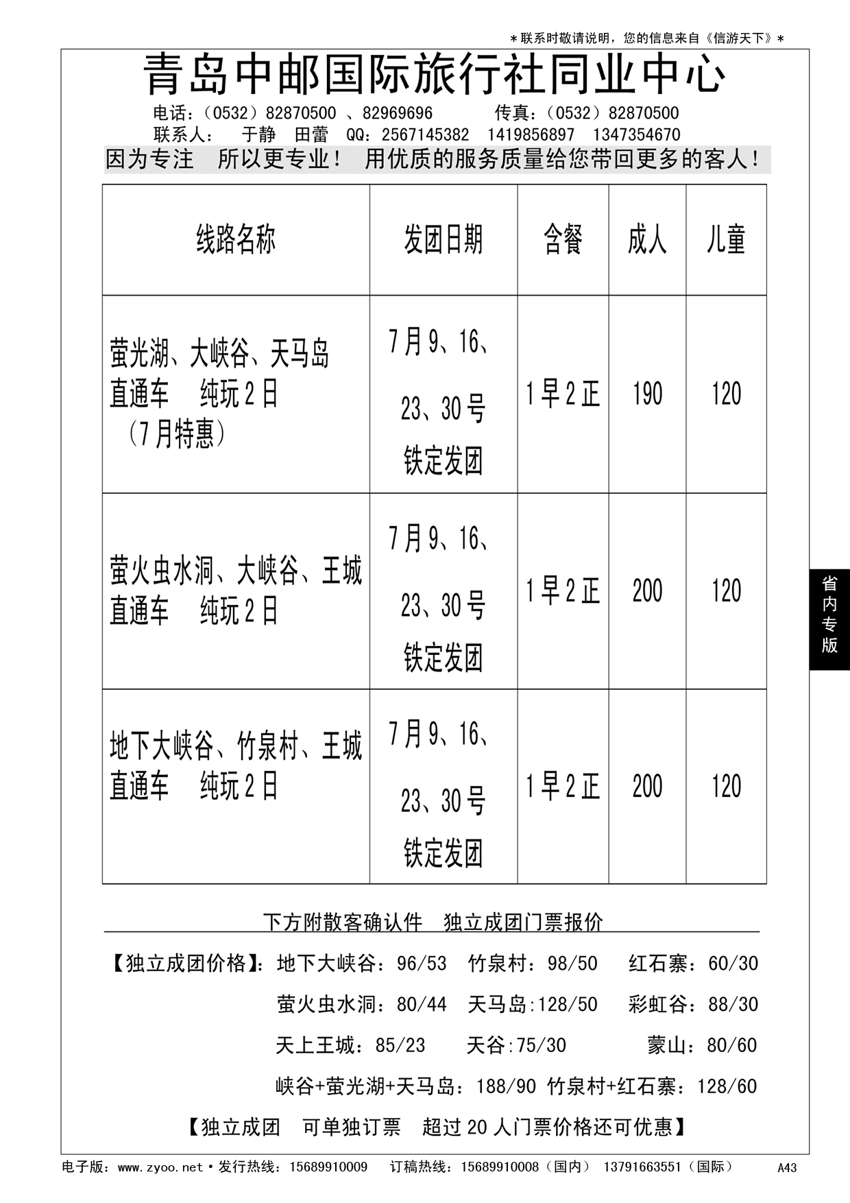 A黑043 青岛中邮国际旅行社同业中心……山东省内专版／国内大巴专版