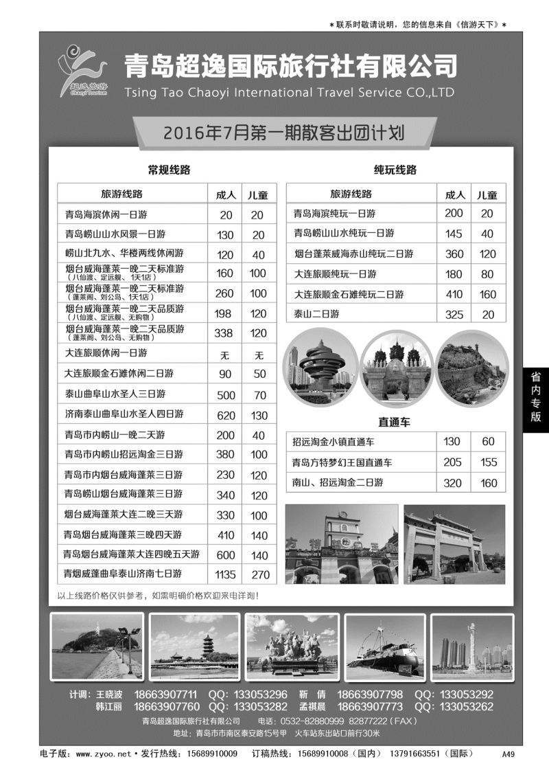 A黑049 青岛超逸国际旅行社