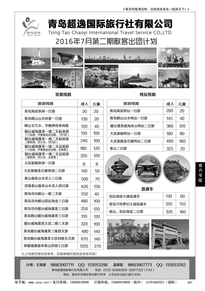 A黑047 青岛超逸国际旅行社