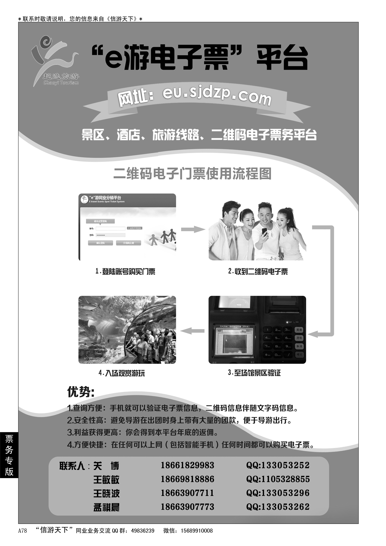 A黑078青岛超逸国际旅行社……票务专版