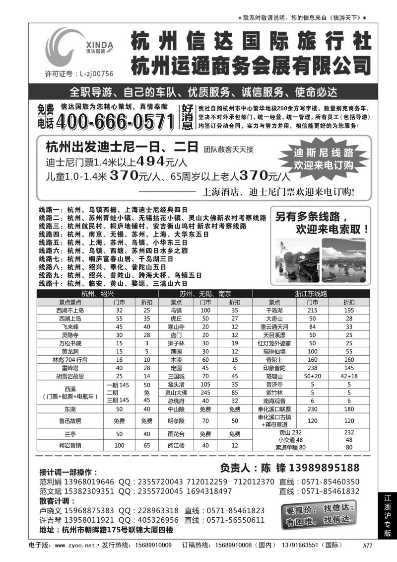 A黑077杭州信达国际旅行社——华东、浙东专家