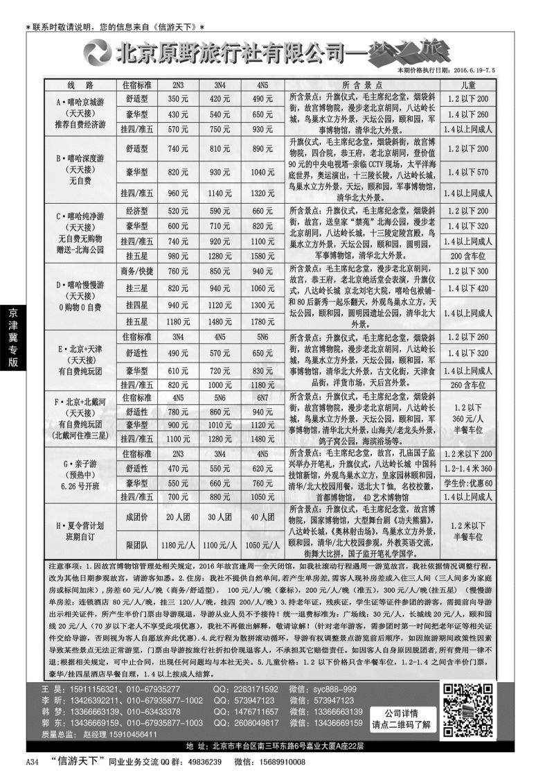 A黑034北京原野旅行社（专业地接）
