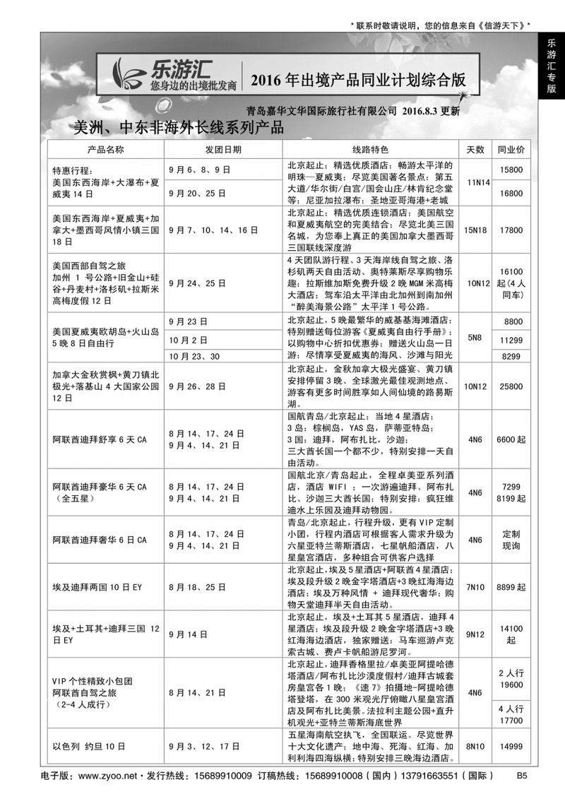 B黑005乐游汇—青岛嘉华文华国际旅行社