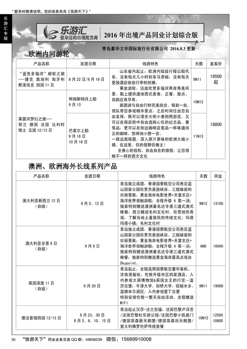 B黑006乐游汇—青岛嘉华文华国际旅行社