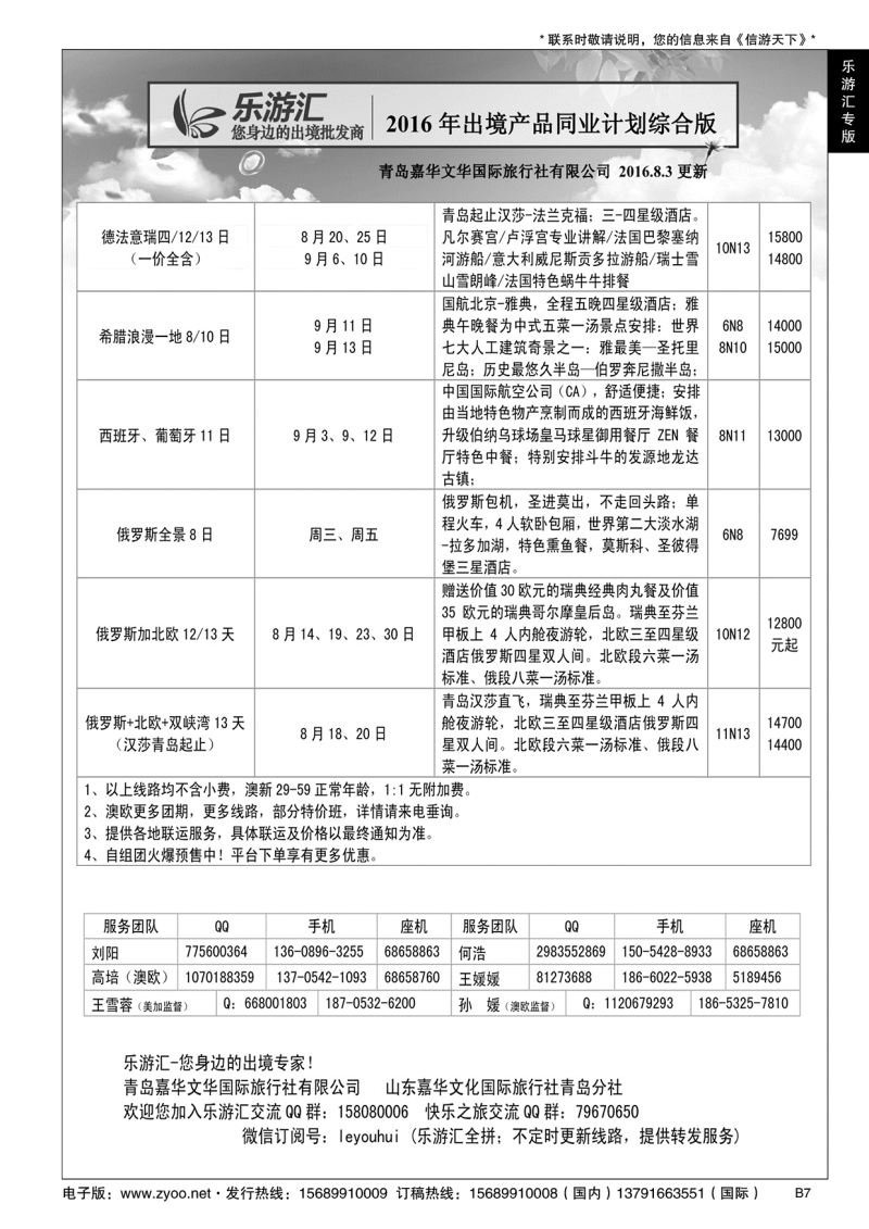 B黑007乐游汇—青岛嘉华文华国际旅行社
